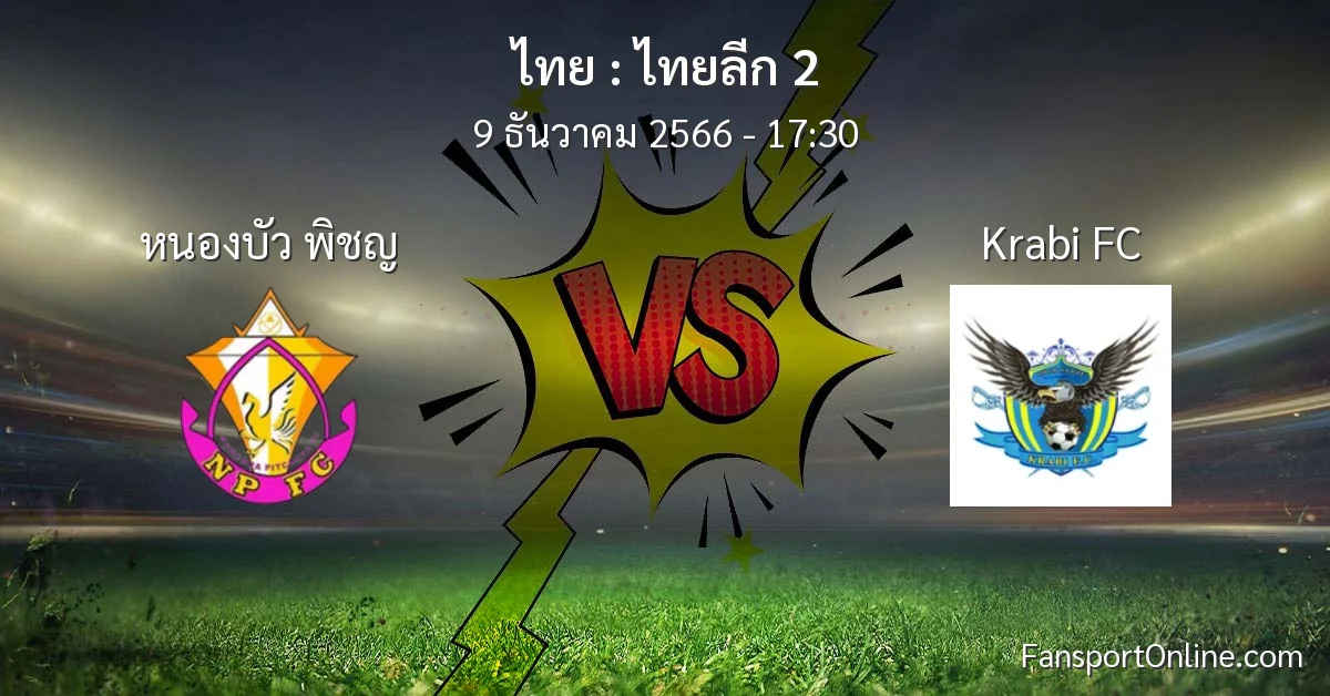 วิเคราะห์บอล ไทยลีก 2 ระหว่าง หนองบัว พิชญ พบ Krabi FC (9 ธันวาคม 2566)