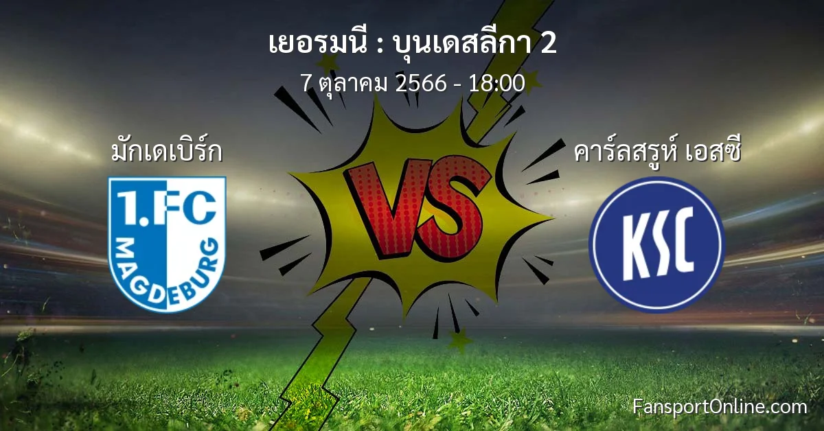 วิเคราะห์บอล บุนเดสลีกา 2 ระหว่าง มักเดเบิร์ก พบ คาร์ลสรูห์ เอสซี (7 ตุลาคม 2566)