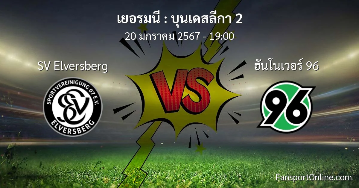 วิเคราะห์บอล บุนเดสลีกา 2 ระหว่าง SV Elversberg พบ ฮันโนเวอร์ 96 (20 มกราคม 2567)