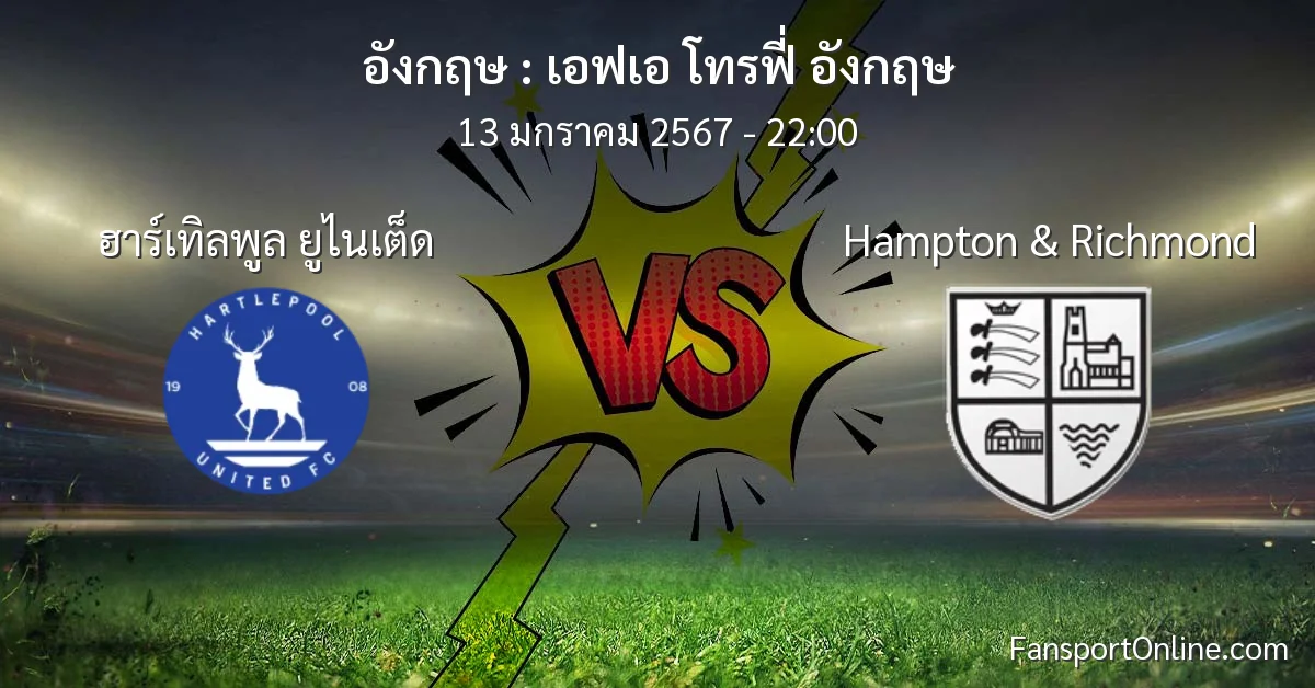 วิเคราะห์บอล เอฟเอ โทรฟี่ อังกฤษ ระหว่าง ฮาร์เทิลพูล ยูไนเต็ด พบ Hampton & Richmond (13 มกราคม 2567)