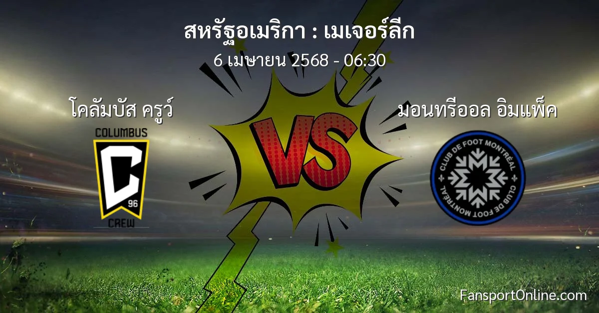 วิเคราะห์บอล เมเจอร์ลีก ระหว่าง โคลัมบัส ครูว์ พบ มอนทรีออล อิมแพ็ค (6 เมษายน 2568)