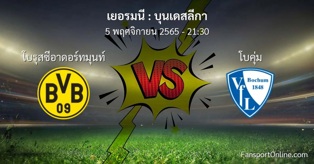 วิเคราะห์บอล บุนเดสลีกา ระหว่าง โบรุสซีอาดอร์ทมุนท์ พบ โบคุ่ม (5 พฤศจิกายน 2565)