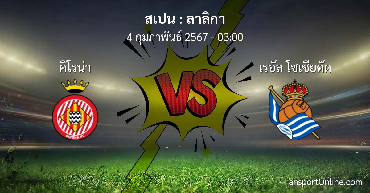 วิเคราะห์บอล ลาลิกา ระหว่าง คิโรน่า พบ เรอัล โซเซียดัด (4 กุมภาพันธ์ 2567)