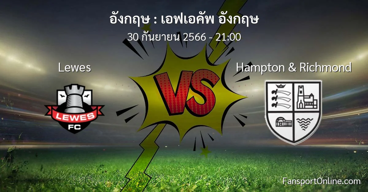 วิเคราะห์บอล เอฟเอคัพ อังกฤษ ระหว่าง Lewes พบ Hampton & Richmond (30 กันยายน 2566)