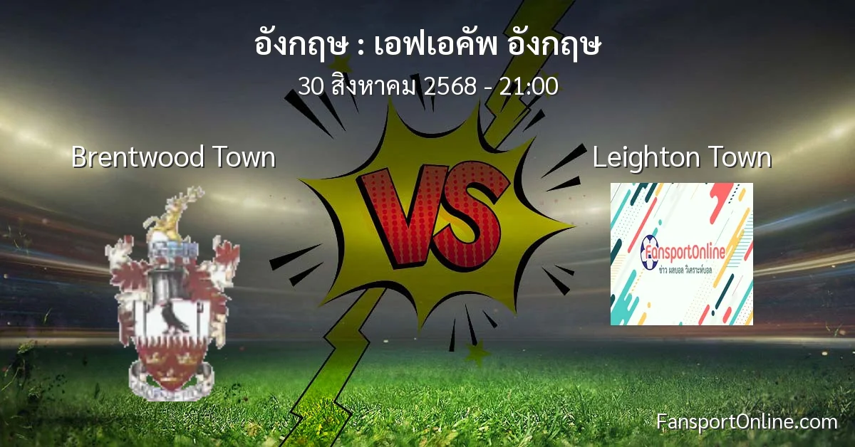 วิเคราะห์บอล เอฟเอคัพ อังกฤษ ระหว่าง Brentwood Town พบ Leighton Town (30 สิงหาคม 2568)