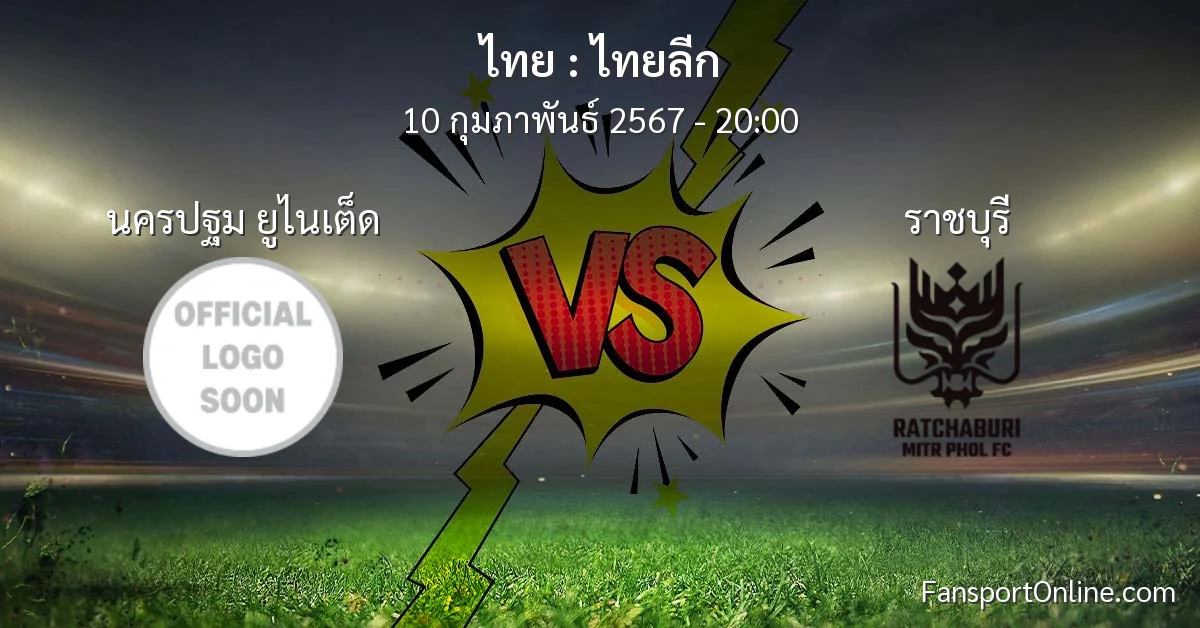 วิเคราะห์บอล ไทยลีก ระหว่าง นครปฐม ยูไนเต็ด พบ ราชบุรี (10 กุมภาพันธ์ 2567)