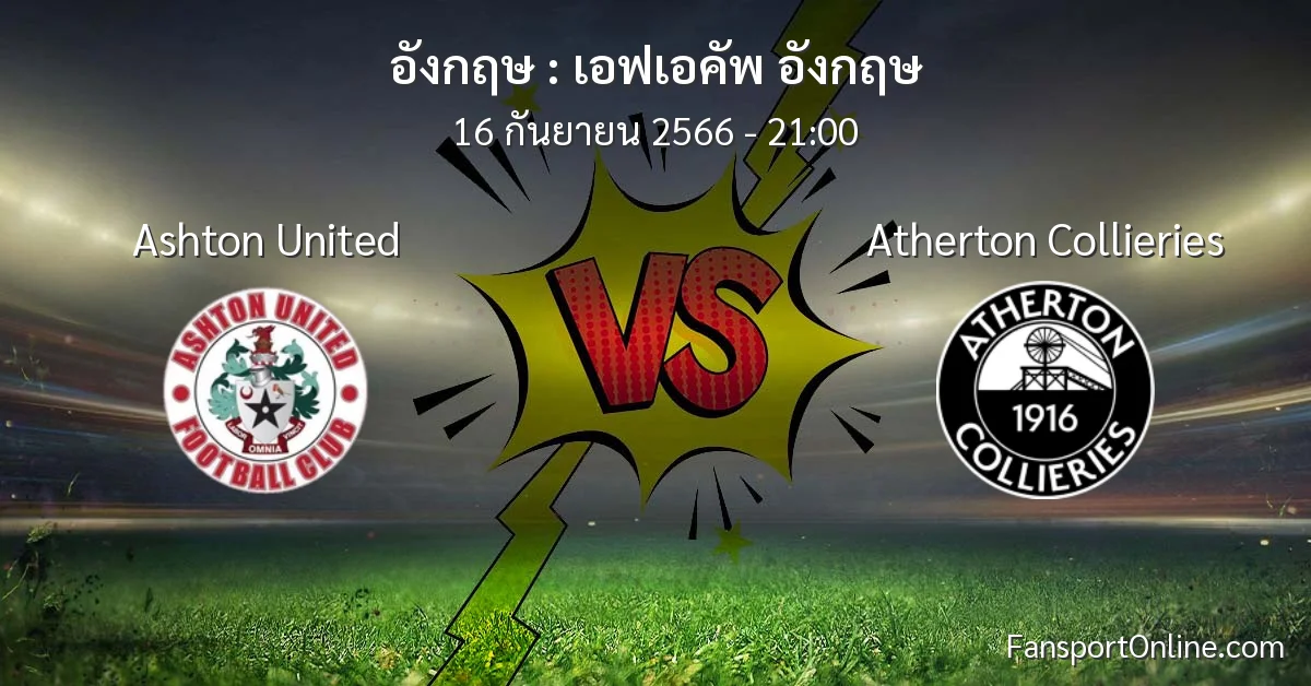 วิเคราะห์บอล เอฟเอคัพ อังกฤษ ระหว่าง Ashton United พบ Atherton Collieries (16 กันยายน 2566)