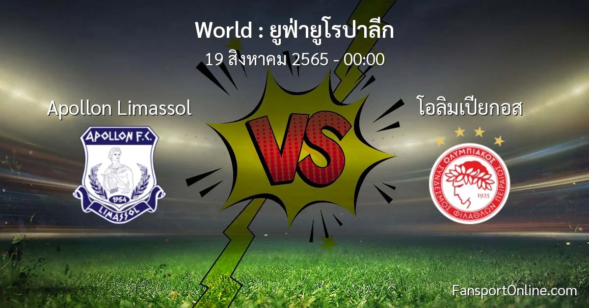 วิเคราะห์บอล ยูฟ่ายูโรปาลีก ระหว่าง Apollon Limassol พบ โอลิมเปียกอส