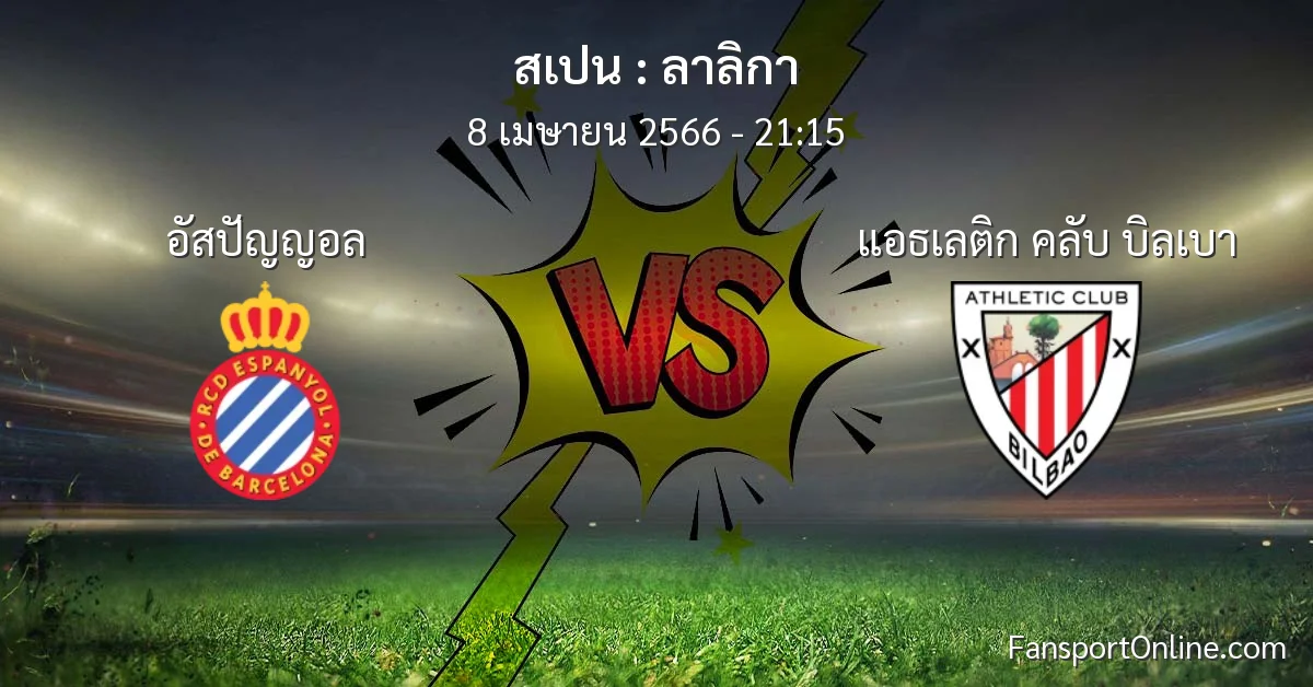 วิเคราะห์บอล ลาลิกา ระหว่าง อัสปัญญอล พบ แอธเลติก คลับ บิลเบา (8 เมษายน 2566)