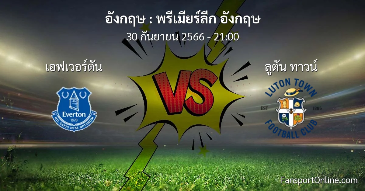 วิเคราะห์บอล พรีเมียร์ลีก อังกฤษ ระหว่าง เอฟเวอร์ตัน พบ ลูตัน ทาวน์ (30 กันยายน 2566)