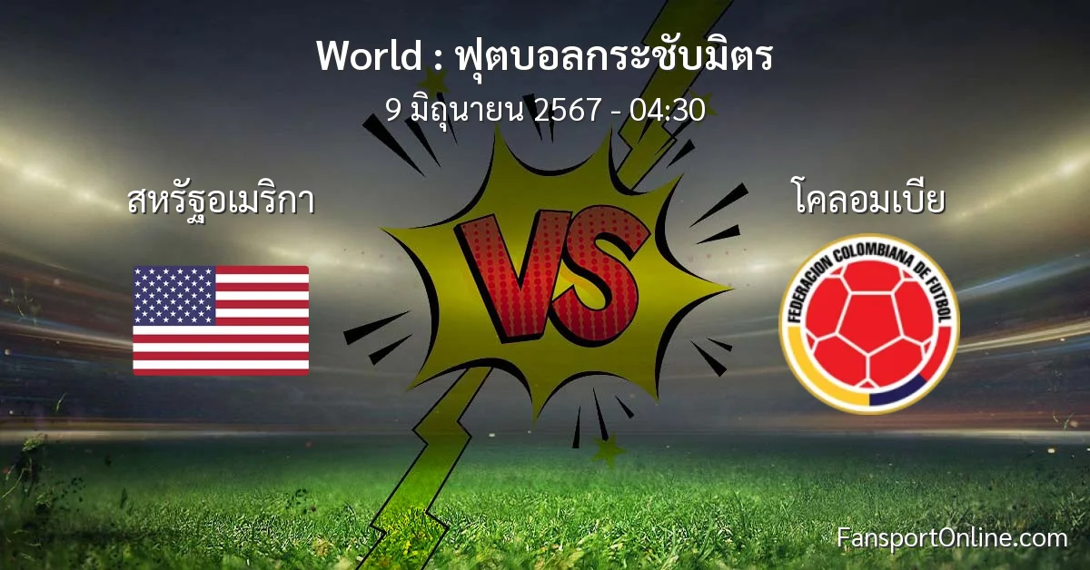 วิเคราะห์บอล ฟุตบอลกระชับมิตร ระหว่าง สหรัฐอเมริกา พบ โคลอมเบีย (9 มิถุนายน 2567)