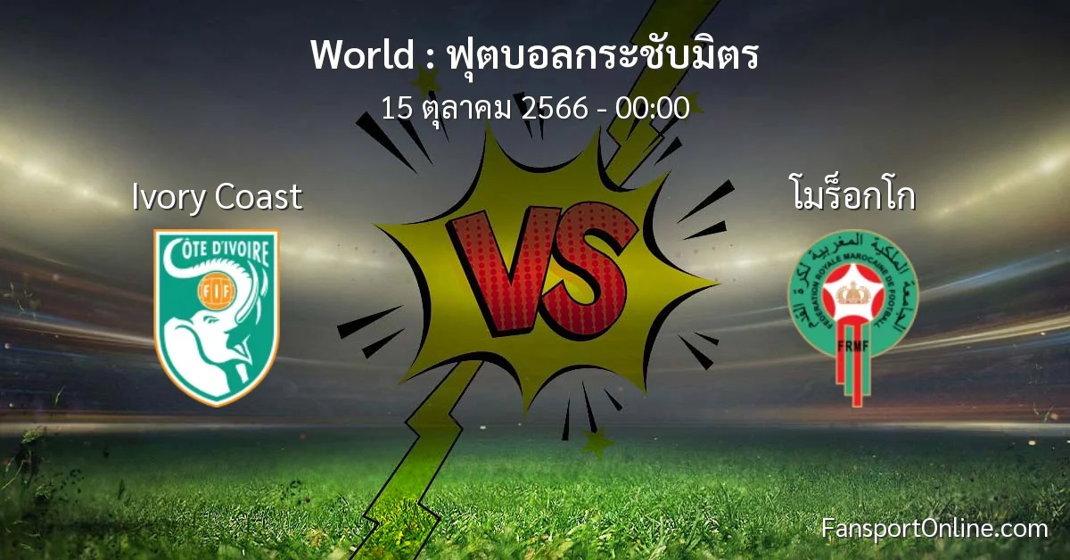 วิเคราะห์บอล ฟุตบอลกระชับมิตร ระหว่าง Ivory Coast พบ โมร็อกโก (15 ตุลาคม 2566)