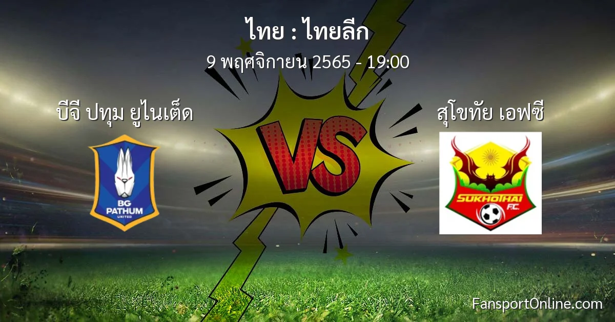 วิเคราะห์บอล ไทยลีก ระหว่าง บีจี ปทุม ยูไนเต็ด พบ สุโขทัย เอฟซี (9 พฤศจิกายน 2565)