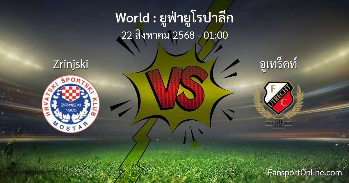 วิเคราะห์บอล ยูฟ่ายูโรปาลีก ระหว่าง Zrinjski พบ อูเทร็คท์ (22 สิงหาคม 2568)