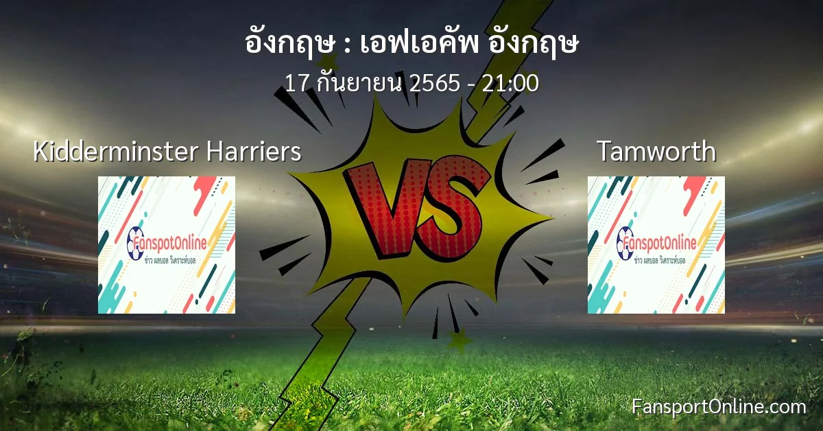 วิเคราะห์บอล เอฟเอคัพ อังกฤษ ระหว่าง Kidderminster Harriers พบ Tamworth