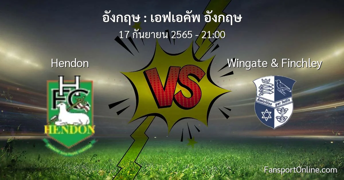 วิเคราะห์บอล เอฟเอคัพ อังกฤษ ระหว่าง Hendon พบ Wingate & Finchley