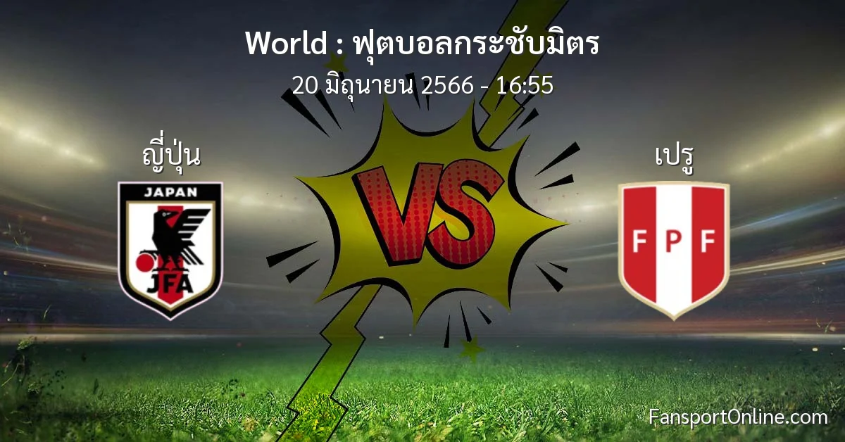 วิเคราะห์บอล ฟุตบอลกระชับมิตร ระหว่าง ญี่ปุ่น พบ เปรู (20 มิถุนายน 2566)