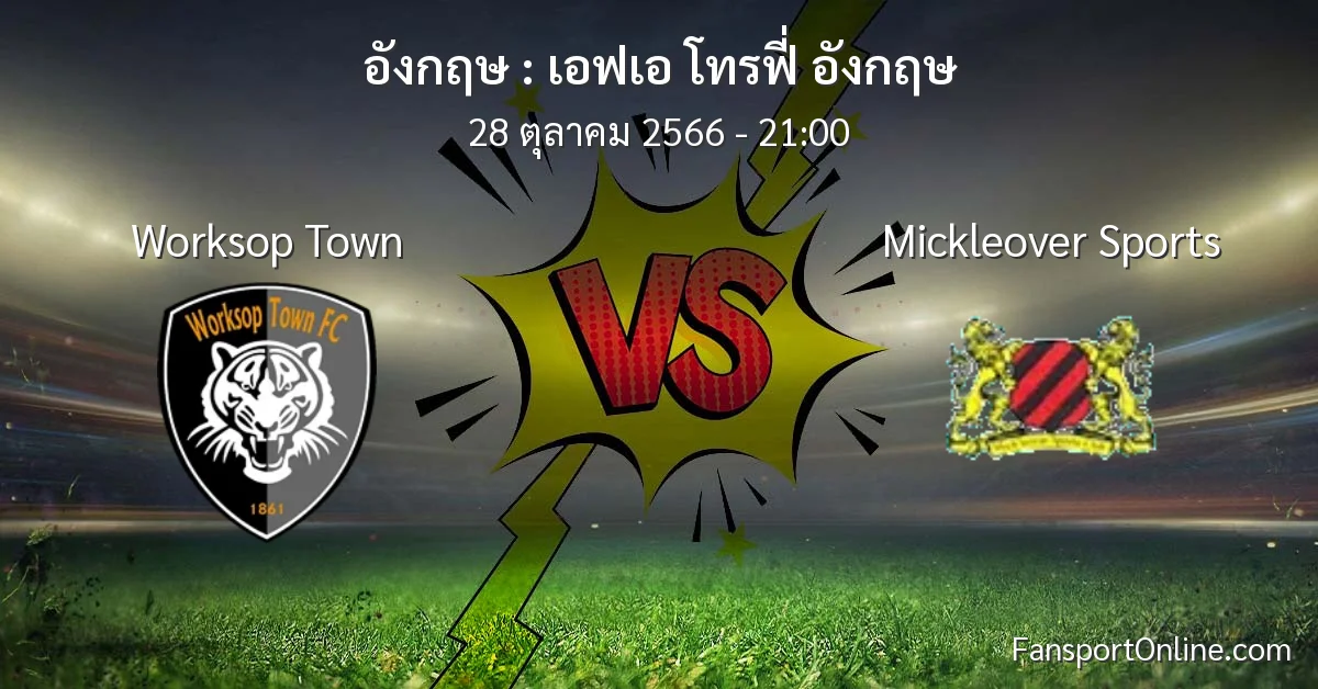 วิเคราะห์บอล เอฟเอ โทรฟี่ อังกฤษ ระหว่าง Worksop Town พบ Mickleover Sports (28 ตุลาคม 2566)