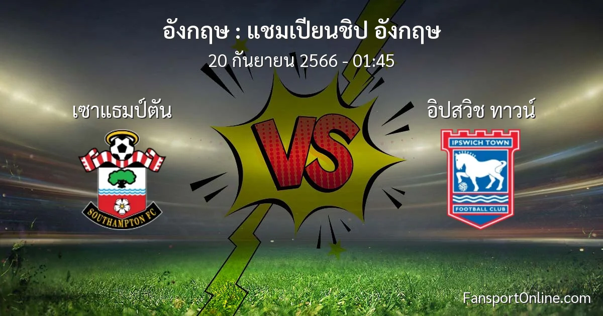 วิเคราะห์บอล แชมเปียนชิป อังกฤษ ระหว่าง เซาแธมป์ตัน พบ อิปสวิช ทาวน์ (20 กันยายน 2566)