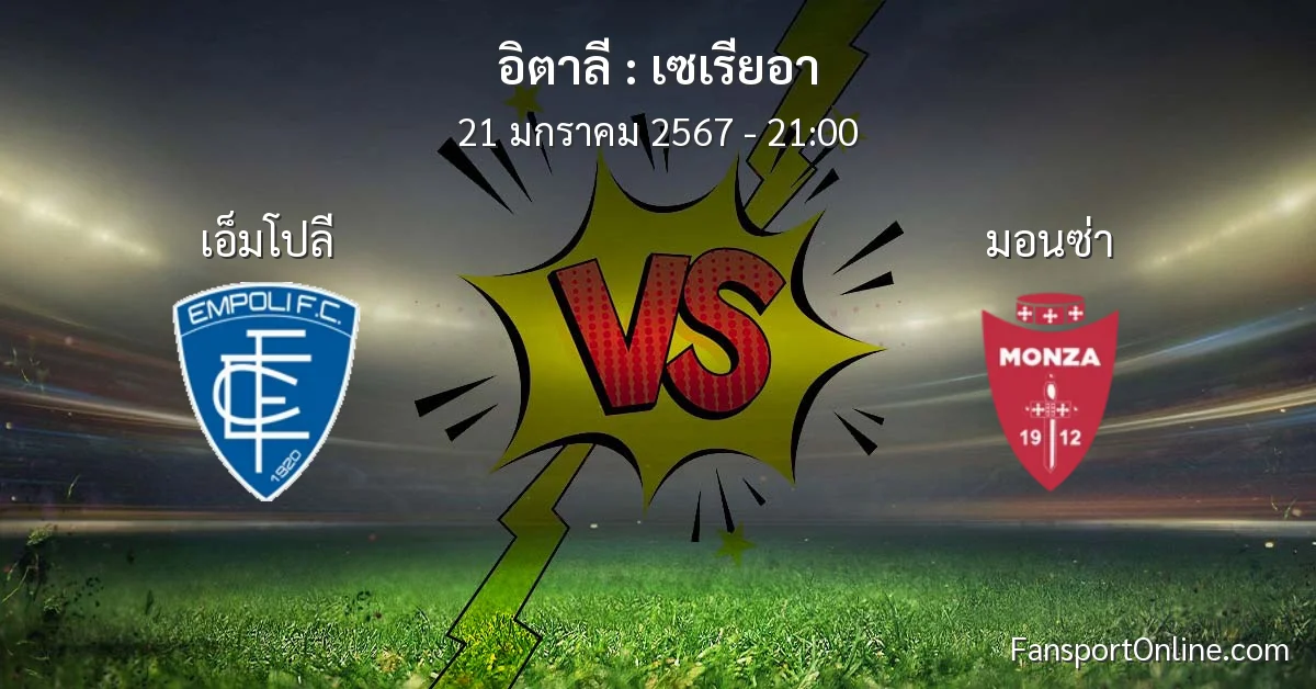 วิเคราะห์บอล เซเรียอา ระหว่าง เอ็มโปลี พบ มอนซ่า (21 มกราคม 2567)