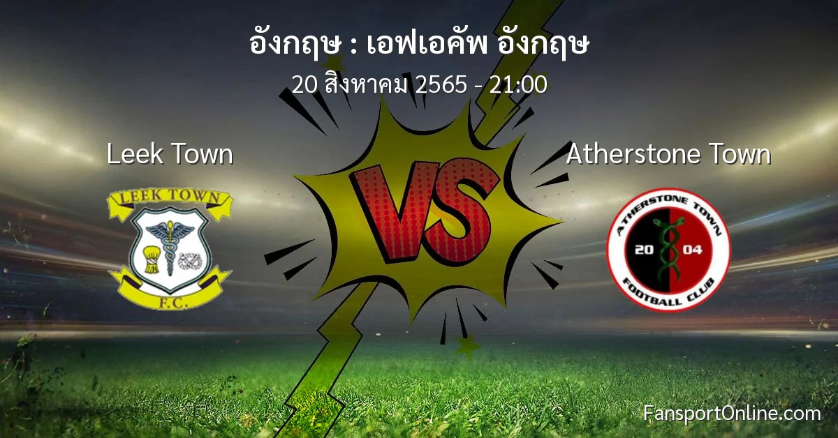 วิเคราะห์บอล เอฟเอคัพ อังกฤษ ระหว่าง Leek Town พบ Atherstone Town