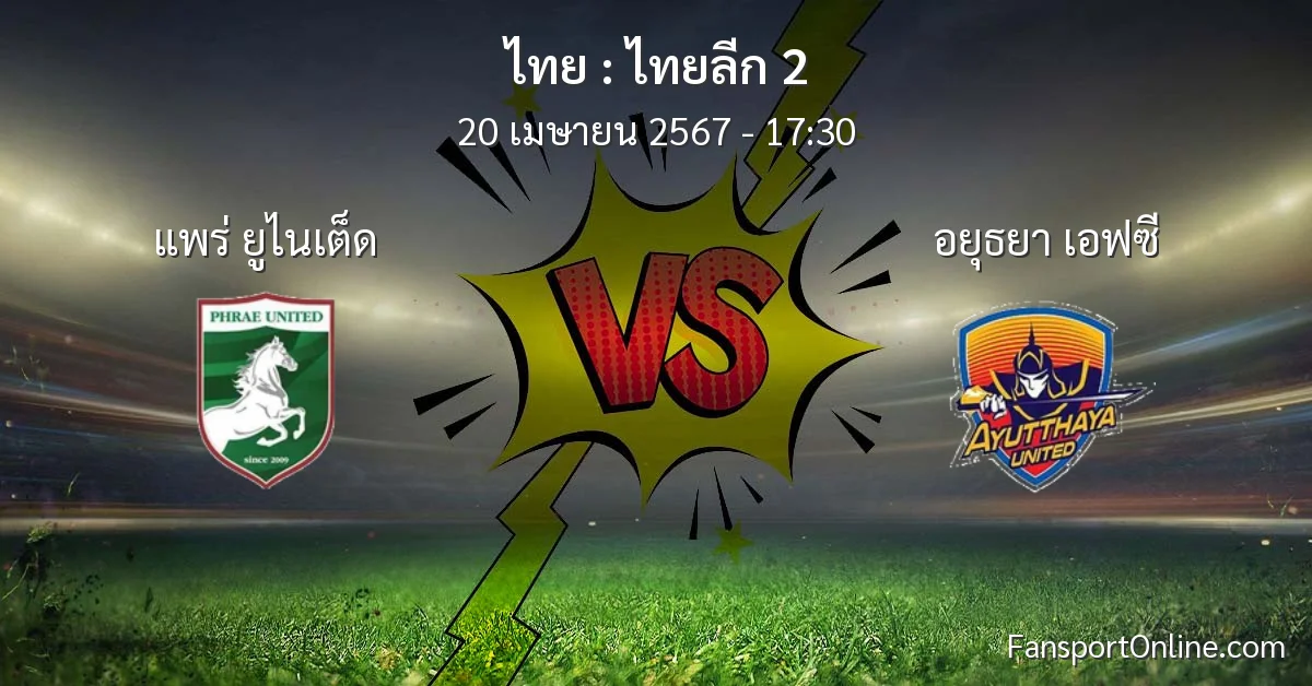 วิเคราะห์บอล ไทยลีก 2 ระหว่าง แพร่ ยูไนเต็ด พบ อยุธยา เอฟซี (20 เมษายน 2567)