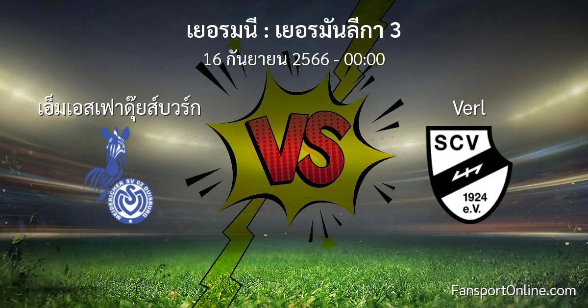 วิเคราะห์บอล เยอรมันลีกา 3 ระหว่าง เอ็มเอสเฟาดุ๊ยส์บวร์ก พบ Verl (16 กันยายน 2566)