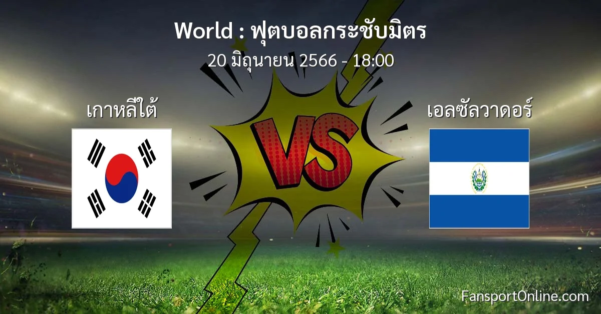 วิเคราะห์บอล ฟุตบอลกระชับมิตร ระหว่าง เกาหลีใต้ พบ เอลซัลวาดอร์ (20 มิถุนายน 2566)