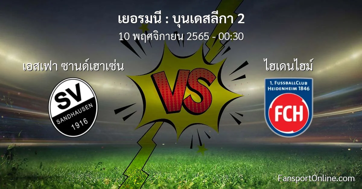วิเคราะห์บอล บุนเดสลีกา 2 ระหว่าง เอสเฟา ซานด์เฮาเซ่น พบ ไฮเดนไฮม์ (10 พฤศจิกายน 2565)
