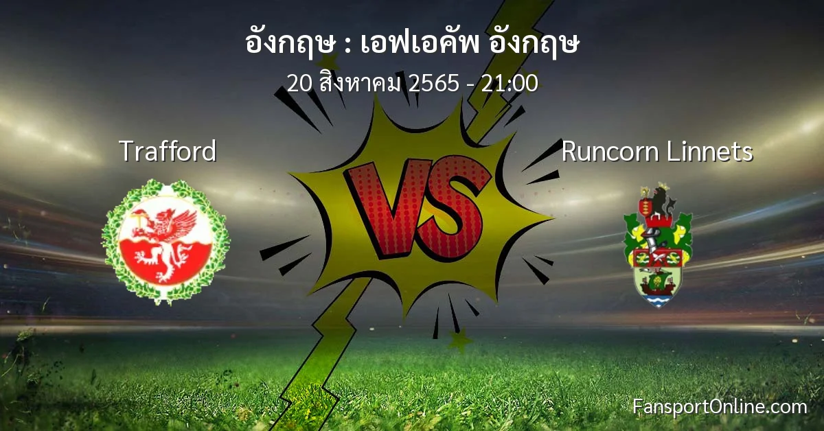 วิเคราะห์บอล เอฟเอคัพ อังกฤษ ระหว่าง Trafford พบ Runcorn Linnets