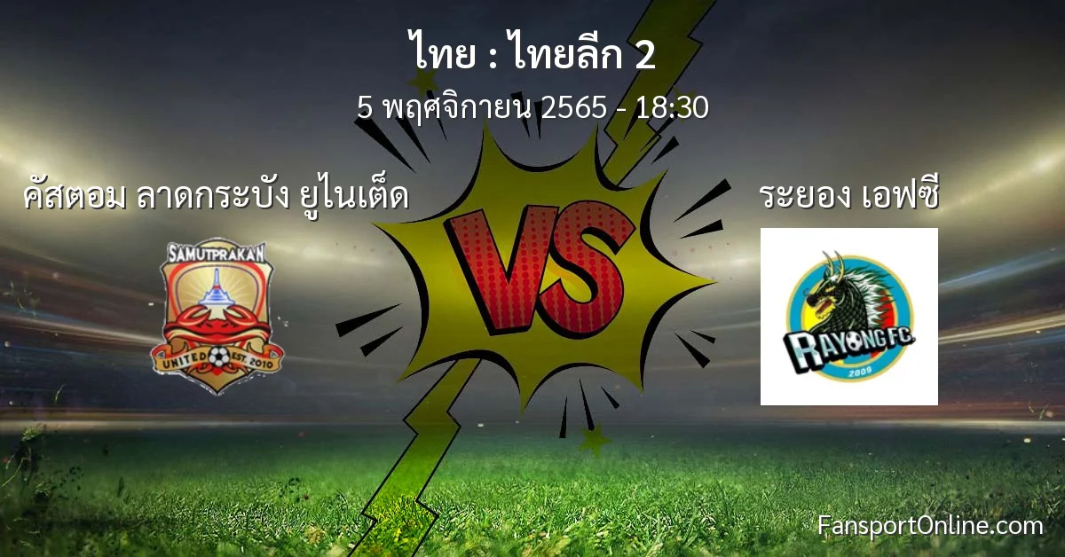 วิเคราะห์บอล ไทยลีก 2 ระหว่าง คัสตอม ลาดกระบัง ยูไนเต็ด พบ ระยอง เอฟซี (5 พฤศจิกายน 2565)
