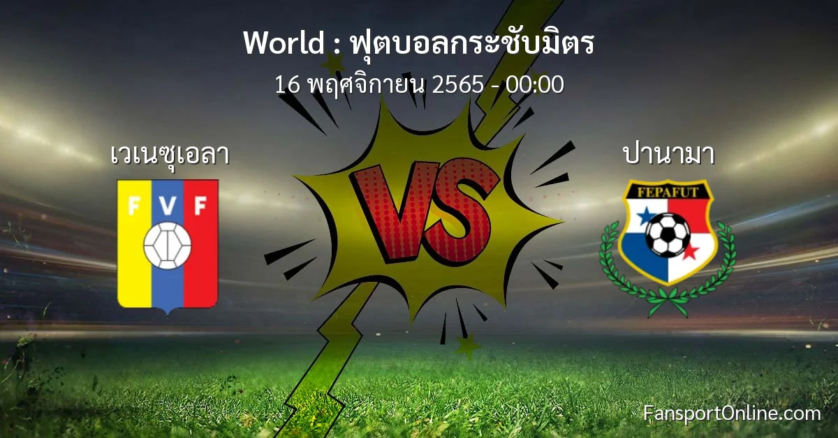 วิเคราะห์บอล ฟุตบอลกระชับมิตร ระหว่าง เวเนซุเอลา พบ ปานามา (16 พฤศจิกายน 2565)