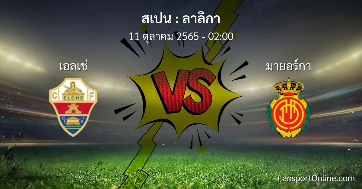 วิเคราะห์บอล ลาลิกา ระหว่าง เอลเช่ พบ มายอร์กา (11 ตุลาคม 2565)