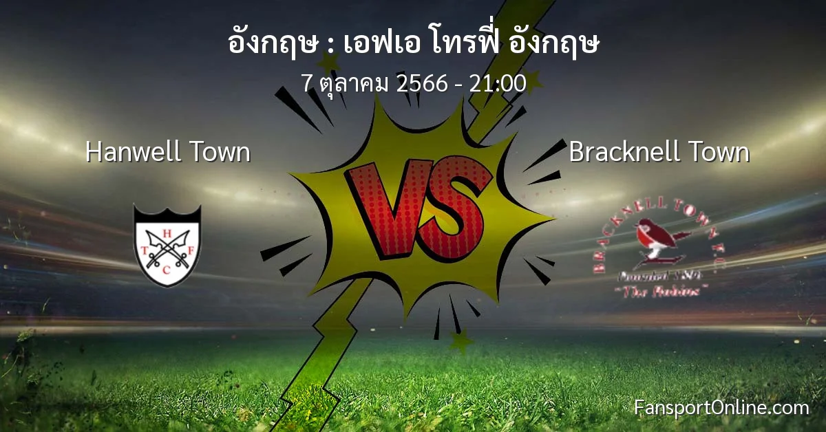 วิเคราะห์บอล เอฟเอ โทรฟี่ อังกฤษ ระหว่าง Hanwell Town พบ Bracknell Town (7 ตุลาคม 2566)