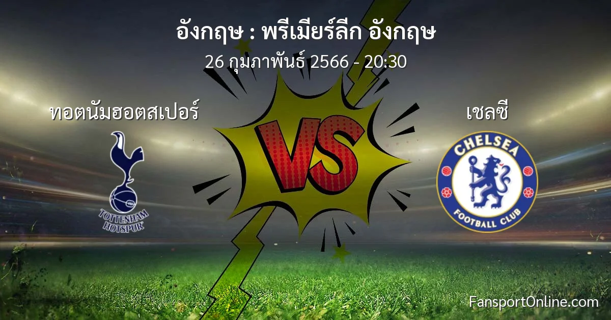 วิเคราะห์บอล พรีเมียร์ลีก อังกฤษ ระหว่าง ทอตนัมฮอตสเปอร์ พบ เชลซี (26 กุมภาพันธ์ 2566)