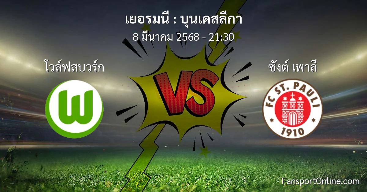 วิเคราะห์บอล บุนเดสลีกา ระหว่าง โวล์ฟสบวร์ก พบ ซังต์ เพาลี (8 มีนาคม 2568)