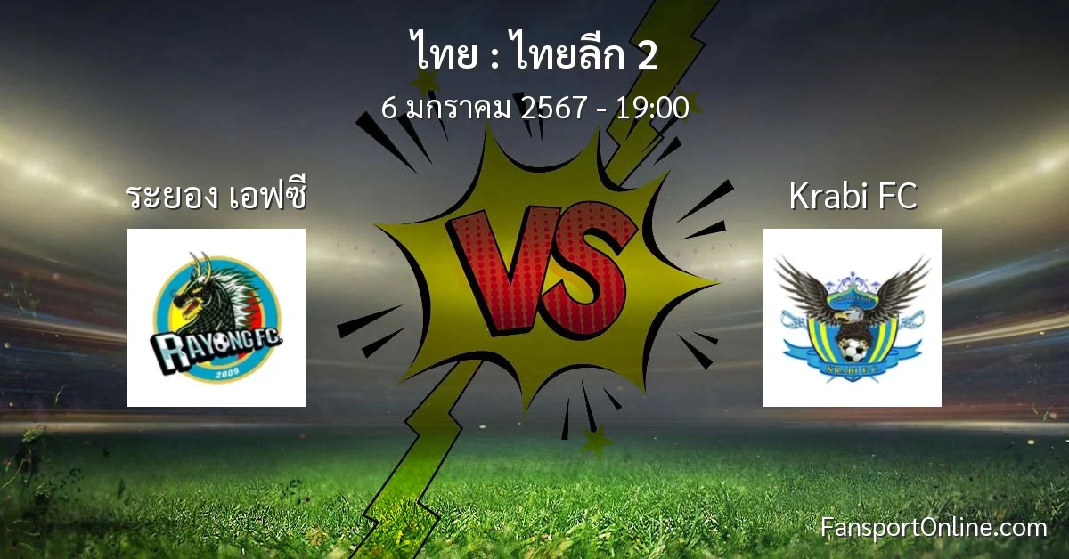 วิเคราะห์บอล ไทยลีก 2 ระหว่าง ระยอง เอฟซี พบ Krabi FC (6 มกราคม 2567)