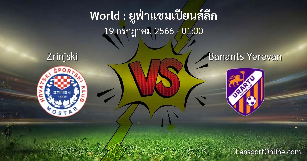 วิเคราะห์บอล ยูฟ่าแชมเปียนส์ลีก ระหว่าง Zrinjski พบ Banants Yerevan (19 กรกฎาคม 2566)