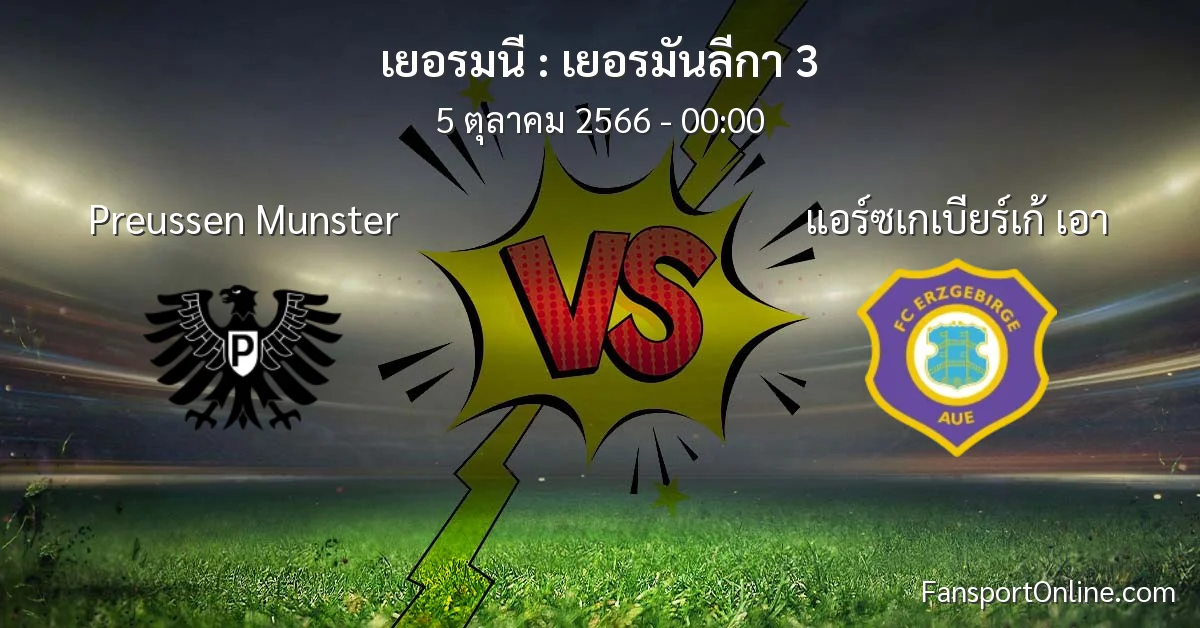 วิเคราะห์บอล เยอรมันลีกา 3 ระหว่าง Preussen Munster พบ แอร์ซเกเบียร์เก้ เอา (5 ตุลาคม 2566)