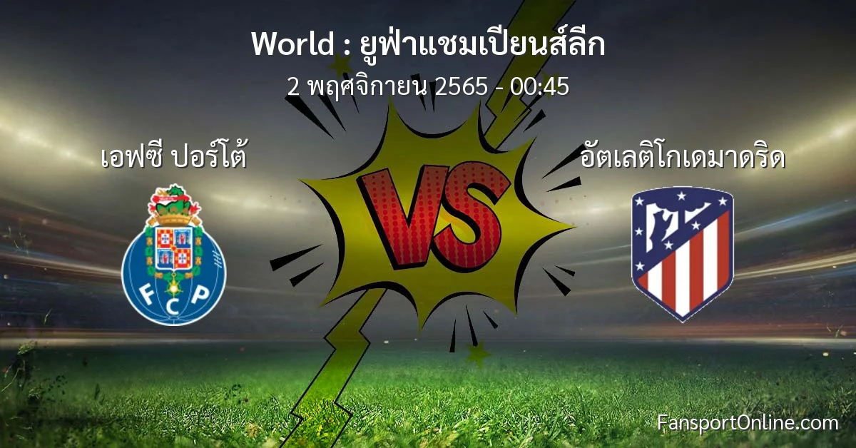 วิเคราะห์บอล ยูฟ่าแชมเปียนส์ลีก ระหว่าง เอฟซี ปอร์โต้ พบ อัตเลติโกเดมาดริด (2 พฤศจิกายน 2565)