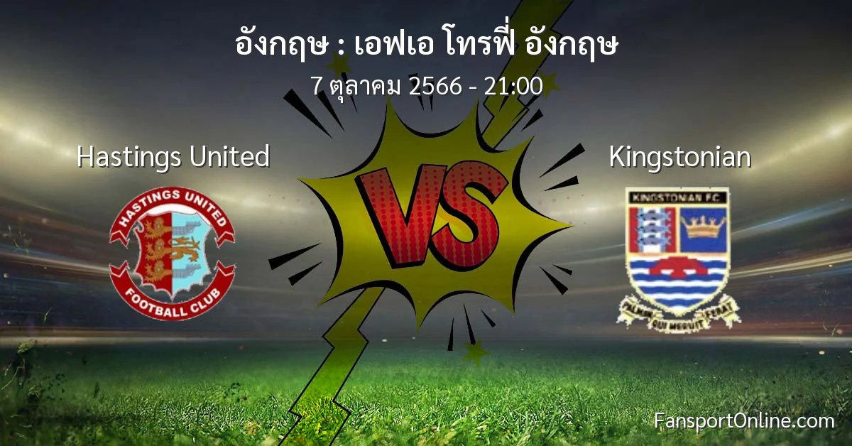 วิเคราะห์บอล เอฟเอ โทรฟี่ อังกฤษ ระหว่าง Hastings United พบ Kingstonian (7 ตุลาคม 2566)