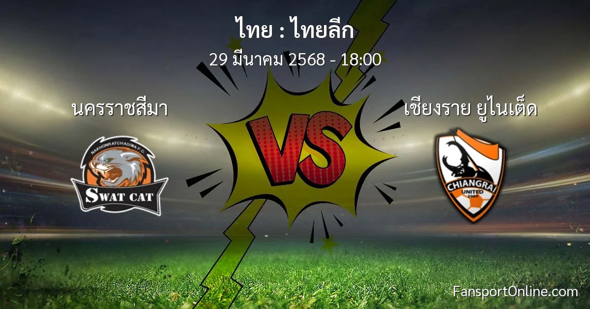 วิเคราะห์บอล ไทยลีก ระหว่าง นครราชสีมา พบ เชียงราย ยูไนเต็ด (29 มีนาคม 2568)