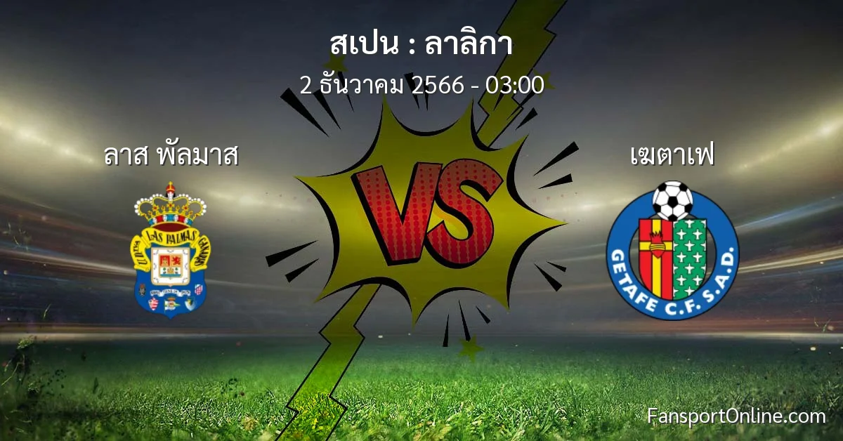 วิเคราะห์บอล ลาลิกา ระหว่าง ลาส พัลมาส พบ เฆตาเฟ (2 ธันวาคม 2566)