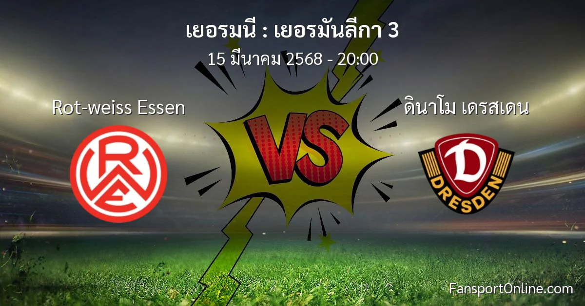 วิเคราะห์บอล เยอรมันลีกา 3 ระหว่าง Rot-weiss Essen พบ ดินาโม เดรสเดน (15 มีนาคม 2568)