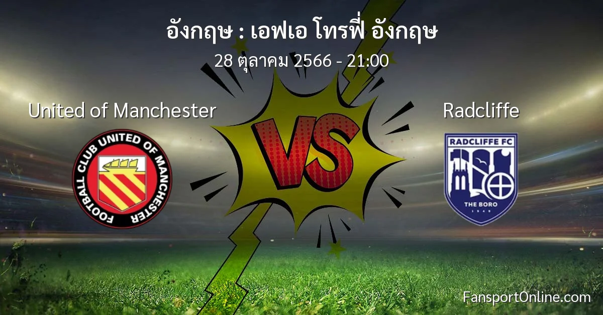 วิเคราะห์บอล เอฟเอ โทรฟี่ อังกฤษ ระหว่าง United of Manchester พบ Radcliffe (28 ตุลาคม 2566)