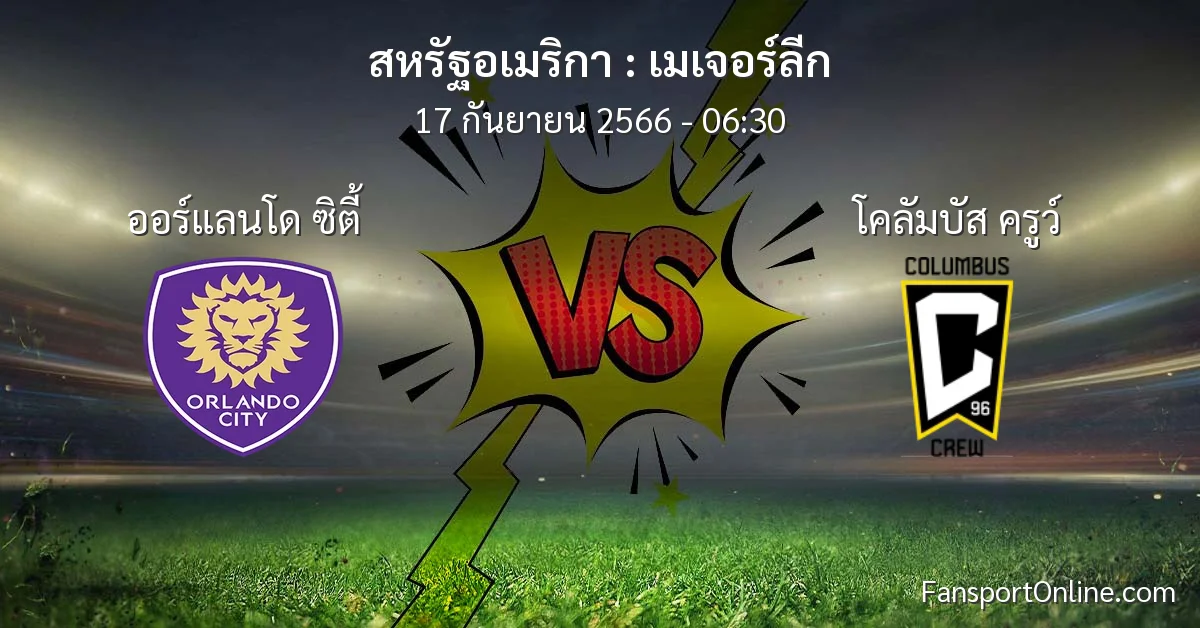 วิเคราะห์บอล เมเจอร์ลีก ระหว่าง ออร์แลนโด ซิตี้ พบ โคลัมบัส ครูว์ (17 กันยายน 2566)