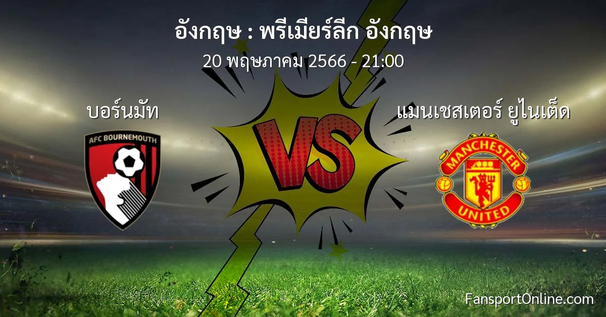 วิเคราะห์บอล พรีเมียร์ลีก อังกฤษ ระหว่าง บอร์นมัท พบ แมนเชสเตอร์ ยูไนเต็ด (20 พฤษภาคม 2566)