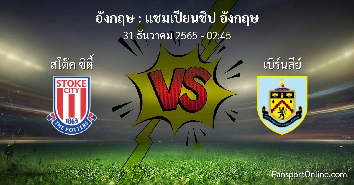 วิเคราะห์บอล แชมเปียนชิป อังกฤษ ระหว่าง สโต๊ค ซิตี้ พบ เบิร์นลีย์ (31 ธันวาคม 2565)