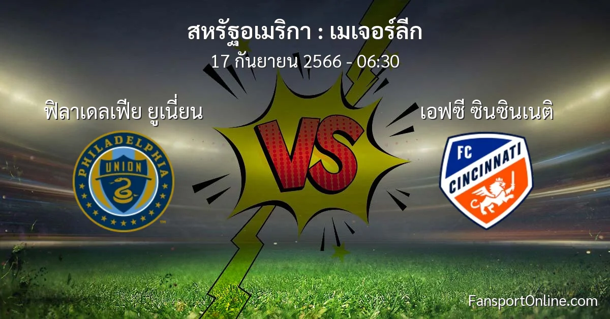 วิเคราะห์บอล เมเจอร์ลีก ระหว่าง ฟิลาเดลเฟีย ยูเนี่ยน พบ เอฟซี ซินซินเนติ (17 กันยายน 2566)