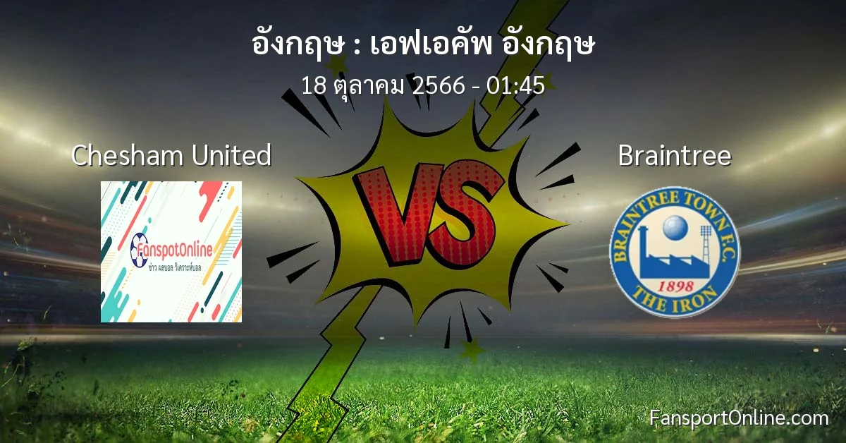 วิเคราะห์บอล เอฟเอคัพ อังกฤษ ระหว่าง Chesham United พบ Braintree (18 ตุลาคม 2566)